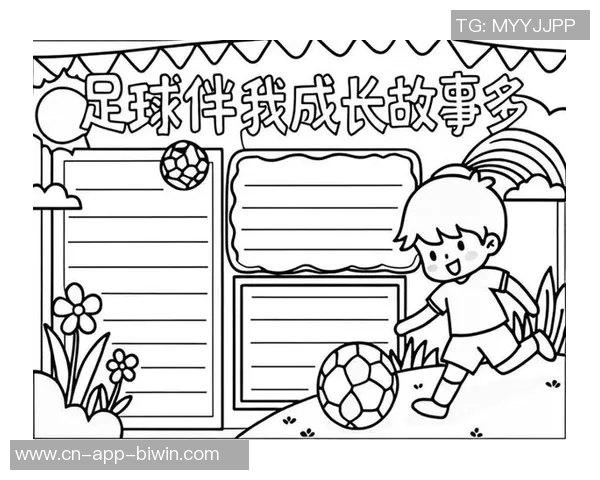 足球的魅力与技巧探秘手抄报简单易懂版